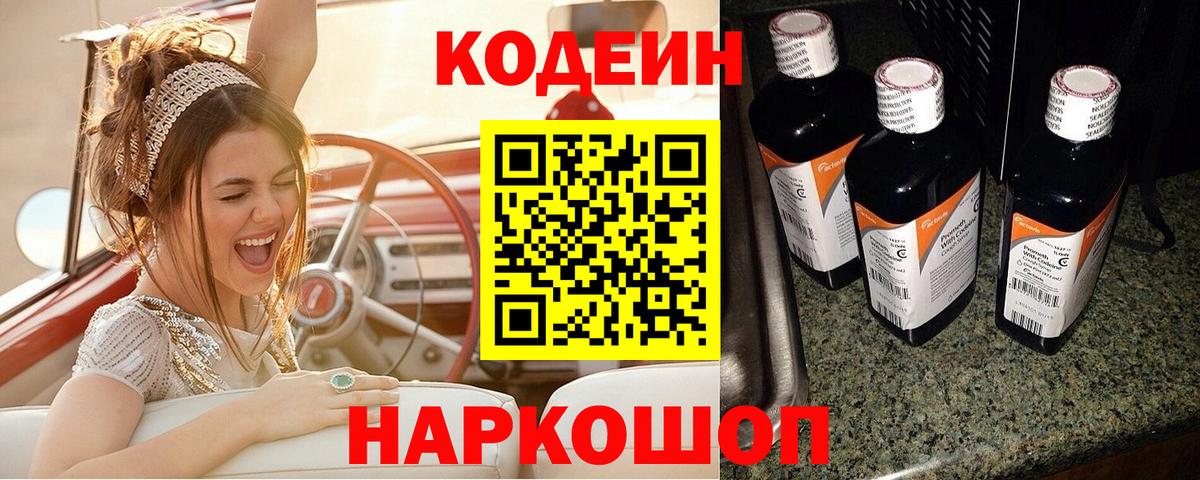 Кодеин напиток Lean (лин) Ступино