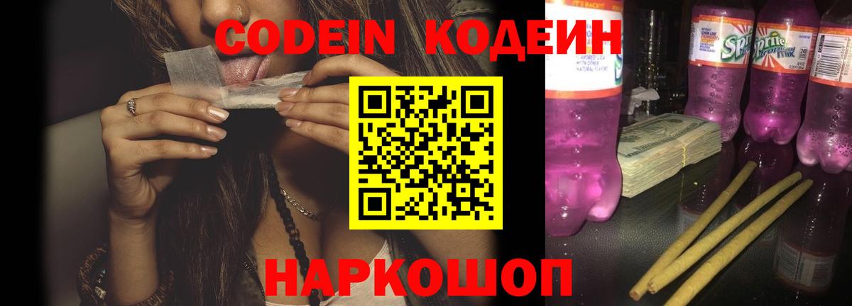Кодеин Purple Drank  Вход с VPN  Кодеиновый сироп Lean напиток Lean (лин)  Ступино 